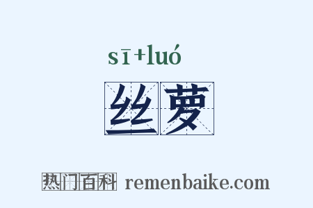 丝萝是什么意思的图片